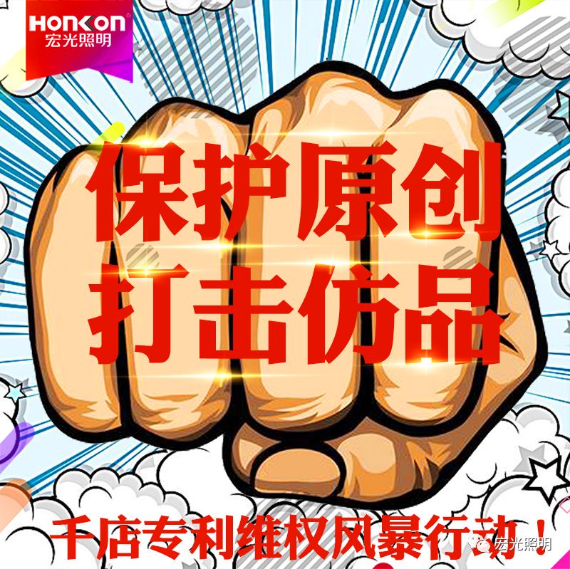 HONKON 金年会金字招牌诚信至上 保护原创，打击仿品，千店专利维权风暴行动进行中！