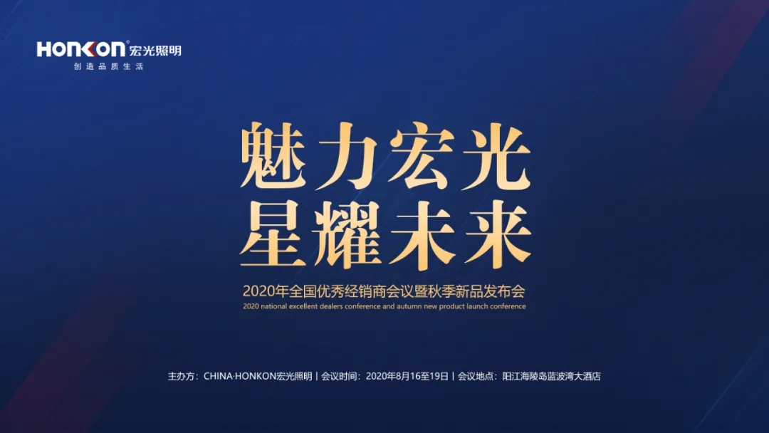 魅力金年会·星耀未来|2020年全国优秀经销商会议暨秋季新品发布会圆满成功